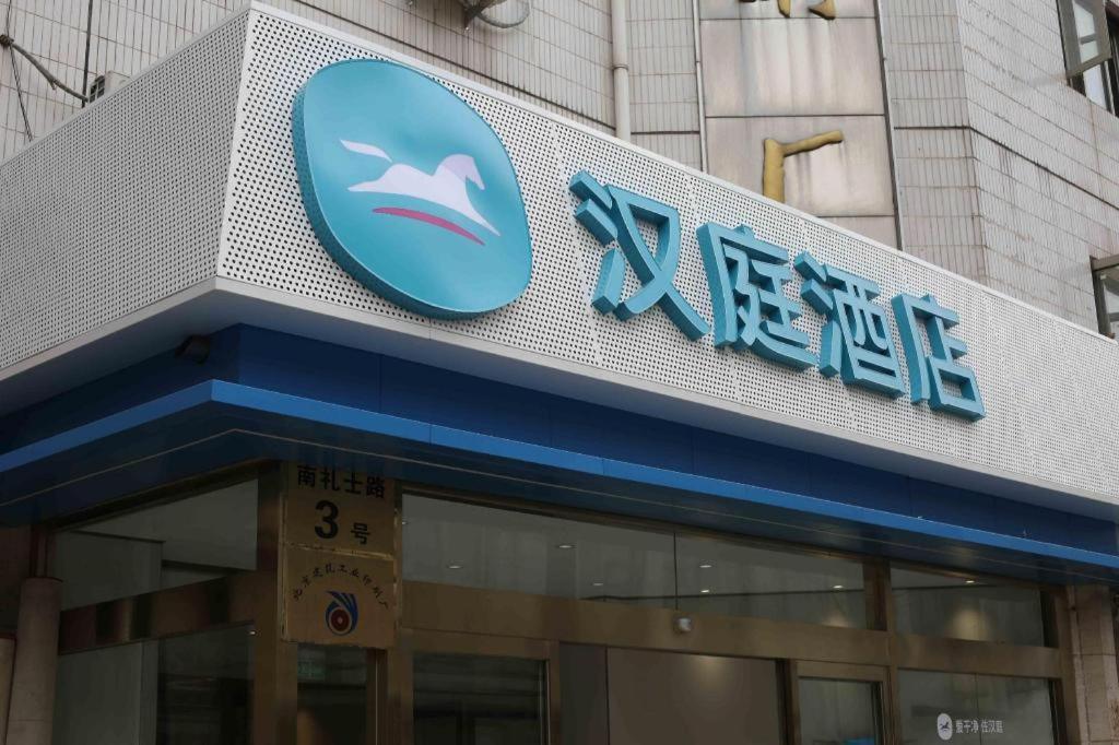 Hotel Hanting Fuchengmen Fuwai Hospital Pequim